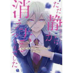 ただ静かに消え去るつもりでした　４