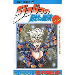 ジョジョの奇妙な冒険　５９　今にも落ちて来そうな空の下での巻