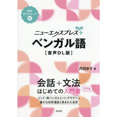 ニューエクスプレス＋ベンガル語　音声ＤＬ版