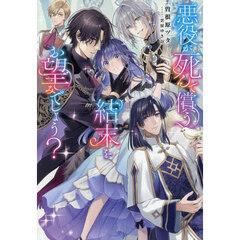 悪役が死んで償う結末をお望みでしょう？