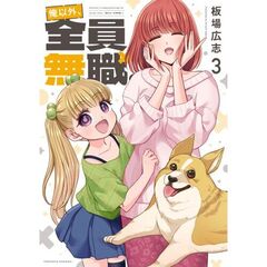 俺以外、全員無職。　３