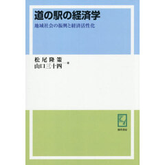 道の駅の経済学　地域社会の振興と経済活性化　オンデマンド版