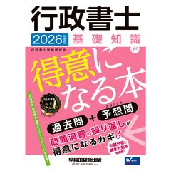 ２０２６年度版　行政書士　基礎知識が得意になる本
