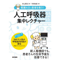 看護の力で患者を救う！人工呼吸器集中レクチャー