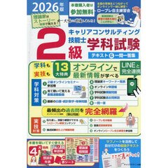 ２級キャリアコンサルティング技能士学科試験テキスト＆一問一答集　２０２６年版