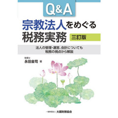 Ｑ＆Ａ宗教法人をめぐる税務実務　法人の管理・運営、会計についても税務の視点から解説　３訂版