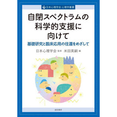 自閉スペクトラムの科学的支援に向けて