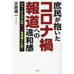 庶民が抱いたコロナ禍報道への違和感　ジャーナリズムのウソを見抜くには！