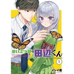 せいぶつ部の田辺くん　１