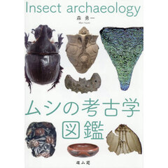 ムシの考古学図鑑