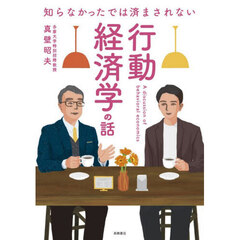 知らなかったでは済まされない行動経済学の話