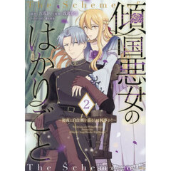 傾国悪女のはかりごと　初夜に自白剤を盛るとは何事か！　２