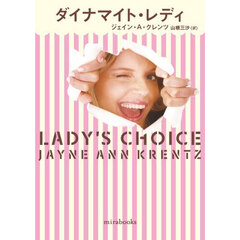 ダイナマイト・レディ