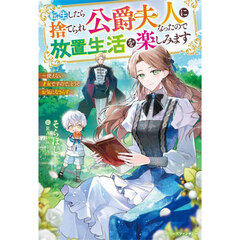 転生したら捨てられ公爵夫人になったので放置生活を楽しみます　使えない才女ですので、どうぞお気になさらず