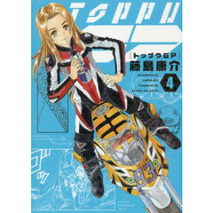 トップウＧＰ　４