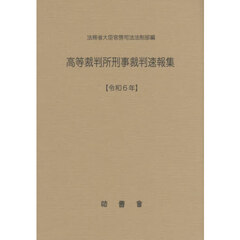 高等裁判所刑事裁判速報集　令和６年