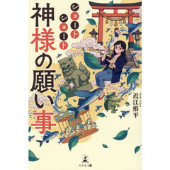 ショートショート神様の願い事