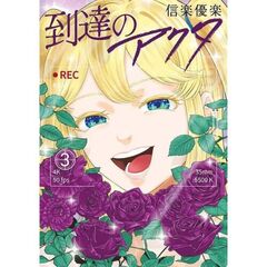 到達のアクタ　３