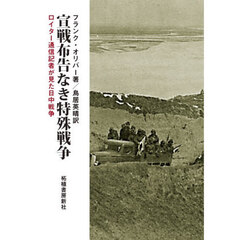 宣戦布告なき特殊戦争　ロイター通信記者が見た日中戦争