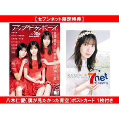 アップトゥボーイ2026年2月号【セブンネット限定特典：八木仁愛（僕が見たかった青空）ポストカード 1枚付き】