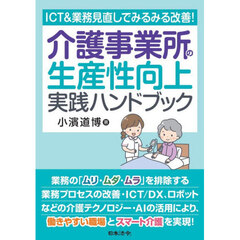 介護事業所の生産性向上実践ハンドブック　ＩＣＴ＆業務見直しでみるみる改善！