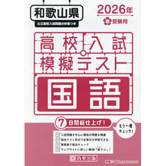 ’２６　春　和歌山県高校入試模擬テ　国語