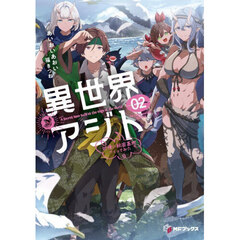 異世界アジト　辺境に秘密基地つくってみた　０２
