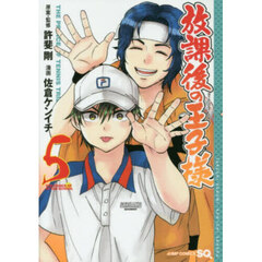 放課後の王子様　ＴＨＥ　ＰＲＩＮＣＥ　ＯＦ　ＴＥＮＮＩＳ　ＴＲＩＢＵＴＥ　５