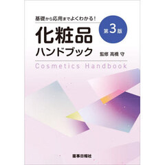 化粧品ハンドブック　基礎から応用までよくわかる！　第３版