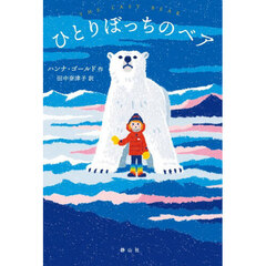 ひとりぼっちのベア