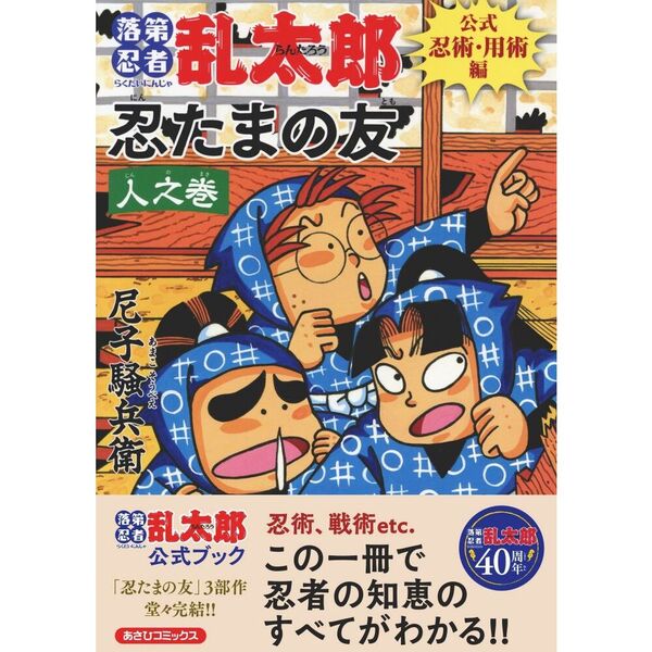 落第忍者乱太郎 公式忍術・用術編 忍たまの友 人之巻 通販｜セブン