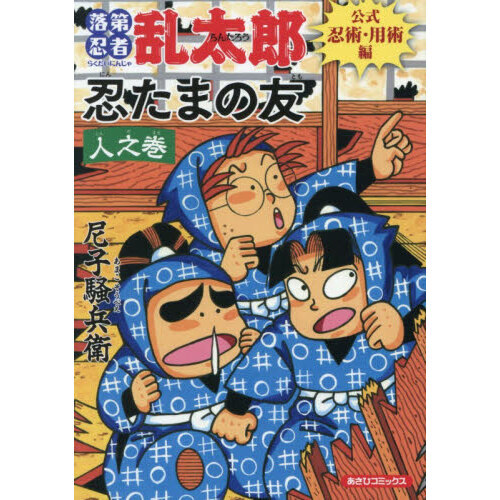 落第忍者乱太郎 公式忍術・用術編 忍たまの友 人之巻 通販｜セブン