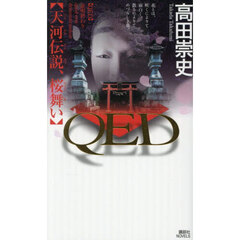 ＱＥＤ天河伝説、桜舞い