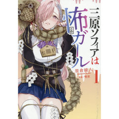 三原ソフィアは怖ガール　１