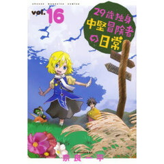 ２９歳独身中堅冒険者の日常　１６