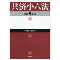 共済小六法　令和８年版