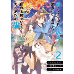 モンスターがあふれる世界になったけど、頼れる猫がいるから大丈夫です　２