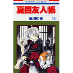 夏目友人帳 13
