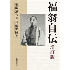 福翁自伝増訂版