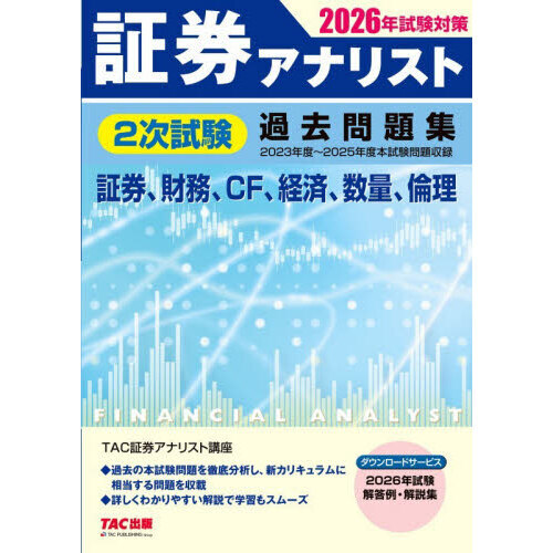 証券アナリスト2次試験過去問題集 証券、財務、CF、経済、数量