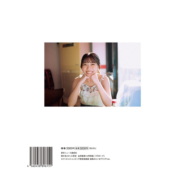 僕が見たかった青空 金澤亜美1st写真集「プロローグ」 セブンネット