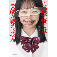 この学校では笑顔が絶えません