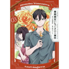 〈小市民〉春期限定いちごタルト事件　３
