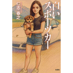 白いスポーツカー