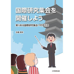 国際研究集会を開催しよう　実りある国際研究集会への手引き