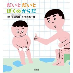 だいじだいじ ぼくのからだ