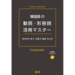 韓国語の動詞・形容詞活用マスター