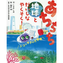 あちちち地球とだいじなやくそく！　ニコとサクの大冒険