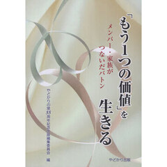 「もう１つの価値」を生きる　メンバー・家