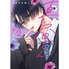 真昼くんは弟の友達　２